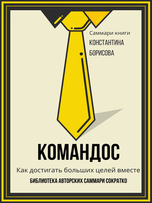 cover image of Саммари книги Константина Борисова «Командос. Как достигать больших целей вместе»